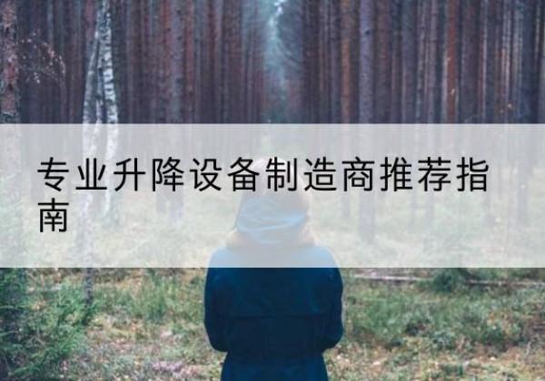 宁洱电动剪叉升降平台厂家-专业升降设备制造商推荐指南